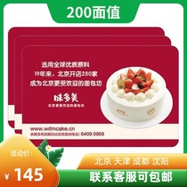 Wei Duomei card 200 face value cake bread pick-up gift certificate Cash discount card voucher Beijing Universal