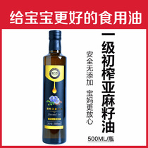 Cold pressed flax seed oil stir-fried vegetables hot fried oil edible flax oil to send infants and young children baby complementary food added recipes