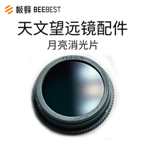 Polar Bee astronomical telescope Moon matting film Moonlight filter Sunlight filter Polar Bee special telescope accessories