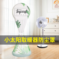 Heater dust cover circulating fan fan cover household TCL Meiling universal electric heating fan grill fire heater electric radiator