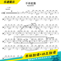 Huang Jiaju Beyond Band-no longer hesitate to set drums jazz drums drum scores send video drum scores no drum accompaniment