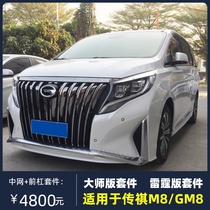 Suitable for GAC Trumpchi M8 modified big surround GM8 upgrade master edition net front bar rear bar side skirt kit