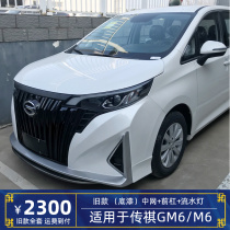 Suitable for Guangqi Chuanqi GM6 retrofit large surround M6PRO master version plated midnet front bar front face explosion