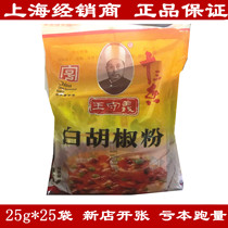 Wang Shouyi 13 fragrant white pepper powder seasoning 25g*25 bags Stir-fry soup barbecue hot pot baking free mail