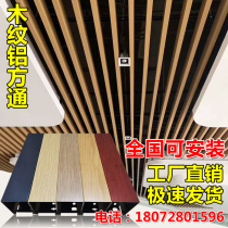 Aluminum square through suspended ceiling wood grain aluminum square pipe aluminum alloy profile partition grid screen Xuanguan upright post u type aluminum square through partition