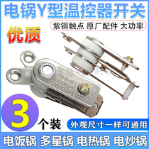 Electric pot accessories Y-type multi-function electric pot thermostat Electric wok Rice cooker thermostat thermostat switch Universal