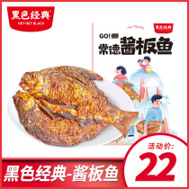 Black classic sauce plate fish Hunan specialty tremble sound hot spicy sauce flavor Changde hand torn fish ready-to-eat whole fish