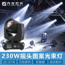 230W beam lamp computer intelligent speed of light dyeing moving head lamp bar stage lighting wedding performance pattern light