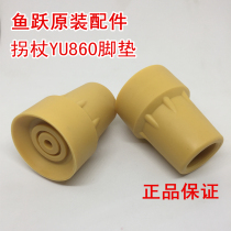 Yuyue original YU850 YU860 crutch bottom plug rubber foot pad base original accessories cane non-slip two