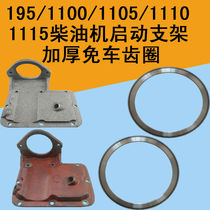 Changchai diesel engine motor electric starting bracket S195 1100 1105 1110 1115 ring gear free ring gear