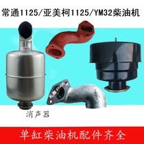 Changtong Yameike single cylinder diesel engine CT1125 intake and exhaust pipe Yameike YM1125YM32 air filter silencer