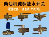 Single cylinder diesel engine water tank switch drain valve Pure copper drain switch R175 180 S195 1110 1125