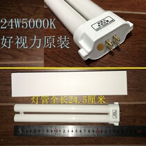 Original good vision eye protection lamp 24 watts H special lamp 5000K24W square four-pin 24 cm warm white light
