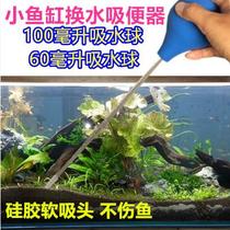 Fish tank water change toilet small manual water absorber mini goldfish tank excrement turtle tank Suction fish excrement artifact