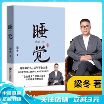 (Genuine books)Sleeping Liang Dong More than ten years of experience in the method of great disclosure Life awakening Life 1 3 time is sleeping How to borrow a dream self-cultivation to sleep a better self