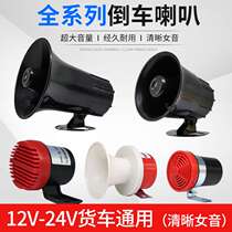 Car reversing Horn 12v Didi waterproof 24v truck voice left and right turn three-in-one modification reminder