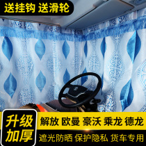 Large truck curtains special with slide to liberate j6p jh6 Delonghovo Oman Jie sun shade