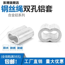 Double-hole aluminum sleeve 8-shaped aluminum sleeve wire rope aluminum clip eight-character aluminum buckle aluminum tube Chuck M1 5M2M3