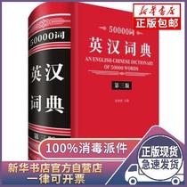 Genuine 50000 words Yinghan dictionary Zhang Berran editor-in-chief Sichuan Rhetoric Book Publishing House 9787557904173 English Translation Books The Xinhua Bookstore is self-employed