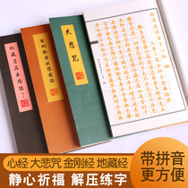 Heart Sutra phonetic version of the scriptures and scriptures Ksitigarbha Bodhisattvas original wish to scriptures Buddhist scriptures Buddhist scriptures Diamond scriptures copybook handwritten copy of great sorrow curse hard pen beginner curse