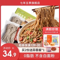 Seven years and five seasons Sugar-free fine low-fat black buckwheat noodles Whole wheat mustard wheat 0 fat staple fresh pure whole grain meal replacement