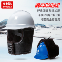 Baolida construction safety helmet winter cotton cap lining cold and warm removable cotton headgear universal cotton lining