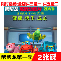 Puzzle animation Help the dragon action 28 episodes Disc HD childrens cartoon car home 2DVD Mandarin