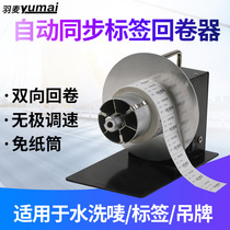 Barcode self-adhesive label paper automatic rewinder printer accessories two-way winding label Machine automatic synchronous roll paper machine no paper tube tag wash Mark coated paper rewinder