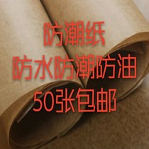 Wrapping paper moisture oxidation push paper floor wax paper anti-rust paper industrial metal you yin ji old oil-paper