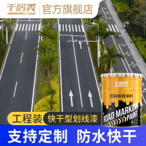 Qianjumei fast-drying road drawing paint parking lot parking space paint road marking highway drawing line marking paint