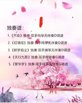 Do not dye the Guzheng spectrum Maple language love Zheng Red wall Sigh drunk dream Before the dust Nine songs Cui Jianghui song full of Chen love for more than 10 years
