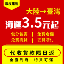 Shrimp skin goods exclusive collection Taiwan Special Line Special Price Collection payment Taiwan Special Line Express International Logistics