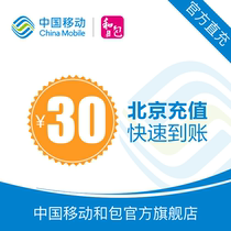 Beijing Mobile phone bill recharge 30 yuan fast charge direct charge 24 hours automatic recharge Fast arrival
