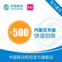 Inner Mongolia mobile phone charge 500 yuan fast charge direct charge 24 hour automatic charge to the account