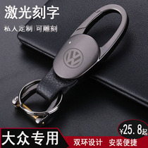 Applicable to Volkswagen keychain Suiteng Lavida Jetta Passat POLO Bora Tiguan car key ring female