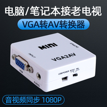Yushen vga to av three-color wire adapter cable agv converter color difference rgb old TV a v Lotus head avi