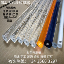 Color bubble acrylic rod transparent plexiglass Rod acrylic cylindrical bubble processing thread light guide rod