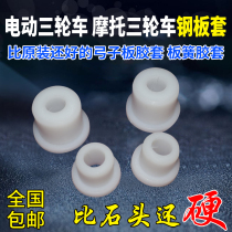 Motorcycle electric tricycle buffer steel plate sleeve bow plate bushing rubber sleeve rear shock absorbing steel plate sleeve soft connection rubber sleeve