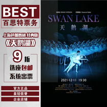 (Choose 9 percent off) Shanghai Dance Shanghai Ballet Classic Edition-Swan Lake Tickets City Theater