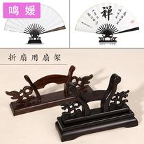 Fan frame folding fan support fan base Chinese style classical wind Palace fan display stand