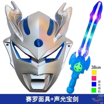 Cyro Altman mask childrens non-toxic boy mask Tyro Jade toy sword full face shining version tide