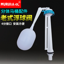 Mu Rui old-fashioned float valve split toilet tank water tank accessories toilet float ball water inlet valve universal water dispenser