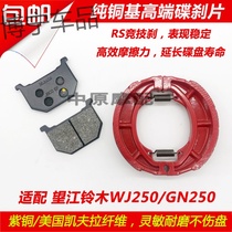  Suitable for Wangjiang Suzuki WJ250 GN250 Prince car motorcycle front disc brake pads Front and rear brake pads