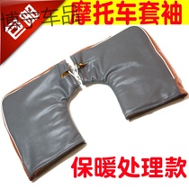 Motorcycle cross-riding faucet large gloves thickened warm 125 blanket velvet gloves Sleeve handle cover