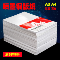 A4 inkjet coated paper 120g 140g copper board paper 200g 240g 260g A3 double-sided high-gloss photographic paper 100 sheet color spray 300g color inkjet printing single-sided coated paper