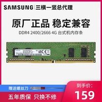  Samsung 4G DDR4 2400 2133 2666 Desktop memory Bar Universal 4GB 2400MHZ Magnesite computer 4g memory compatible running memory