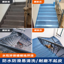 Stair floor paint step step refurbished paint non-slip wear-resistant ground paint waterproof sunscreen household self-painting paint