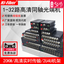 Huajie Hengxun 1-way 2-way 4-way 8-way 16-way 32-way coaxial high-definition video optical end machine Compatible with 13 million 2-million Haikang Dahua Xiongmai CVI TVI AHD resolution 96