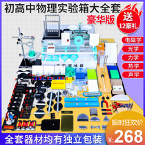  2021 New junior high school physics experimental equipment full set of junior high school second third and ninth grades electromagnetism optical mechanics thermal test box student electrical circuit experiment box teaching aids teaching instruments