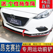 Suitable for 14-20 Madada 3 Angksela front shovel modified sports front lip front surround front bumper anti-collision